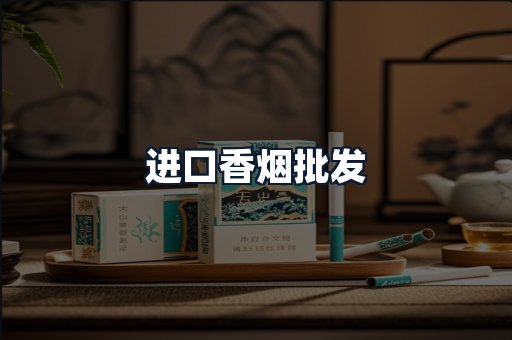 进口香烟批发