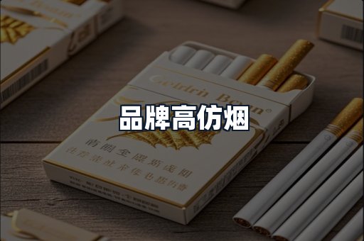品牌高仿烟